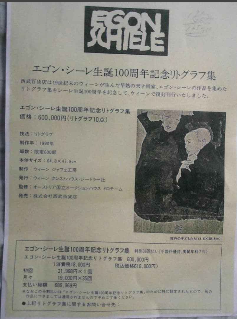 真作 エゴン・シーレ 生誕100年 リトグラフ10枚挿画本 販売時60万円