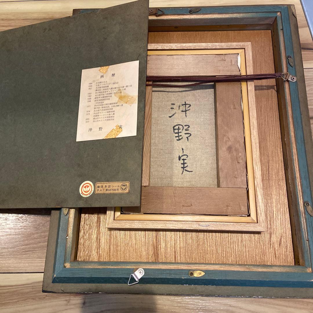 油彩画 画家 沖野実 花　直筆サイン入 力作