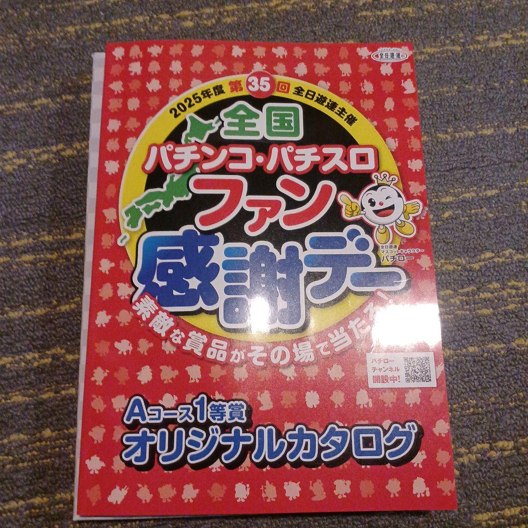 第35回全国パチンコ、パチスロファン感謝デーＡコース1等カタログ