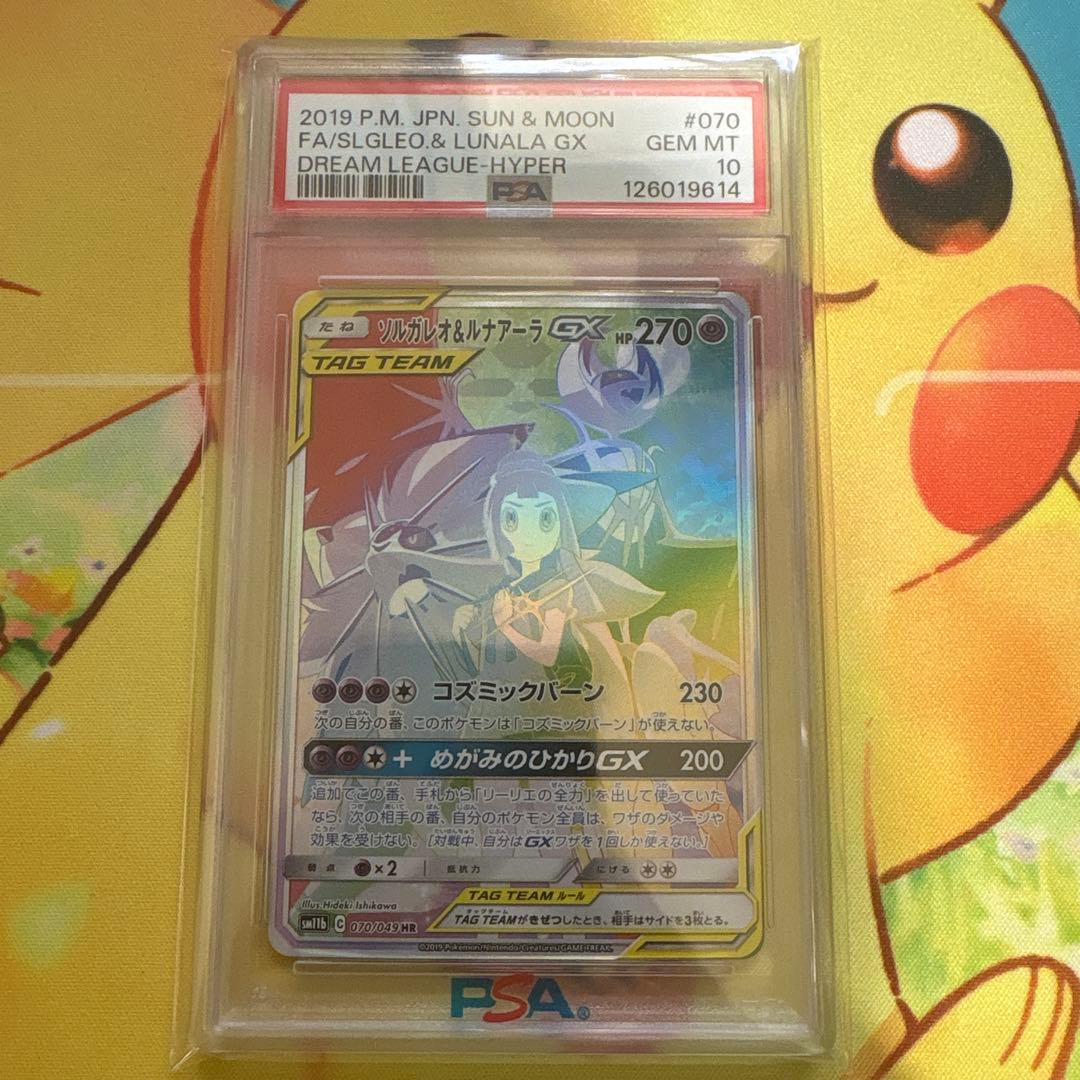 【PSA10】ソルガレオ&ルナアーラGX (リーリエ) HR