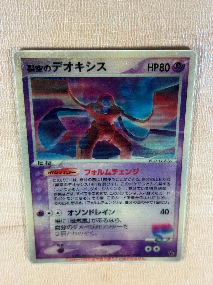 ●裂空のデオキシス 3D HP80●＜管理番号009＞