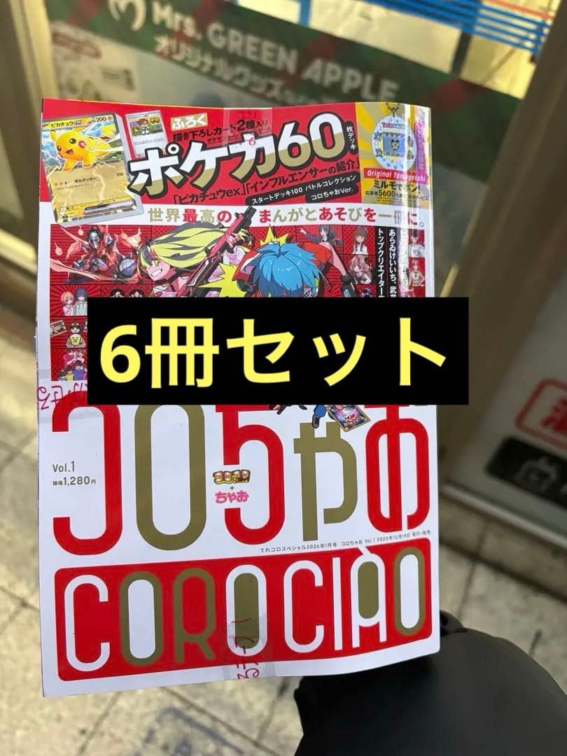 コロコロコミック Vol.1ポケモンカード付き 6冊セット