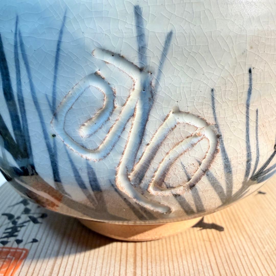 初窯 春山造 志野茶碗 未使用 桐箱入 抹茶碗 茶道具 昭和レトロ 骨董