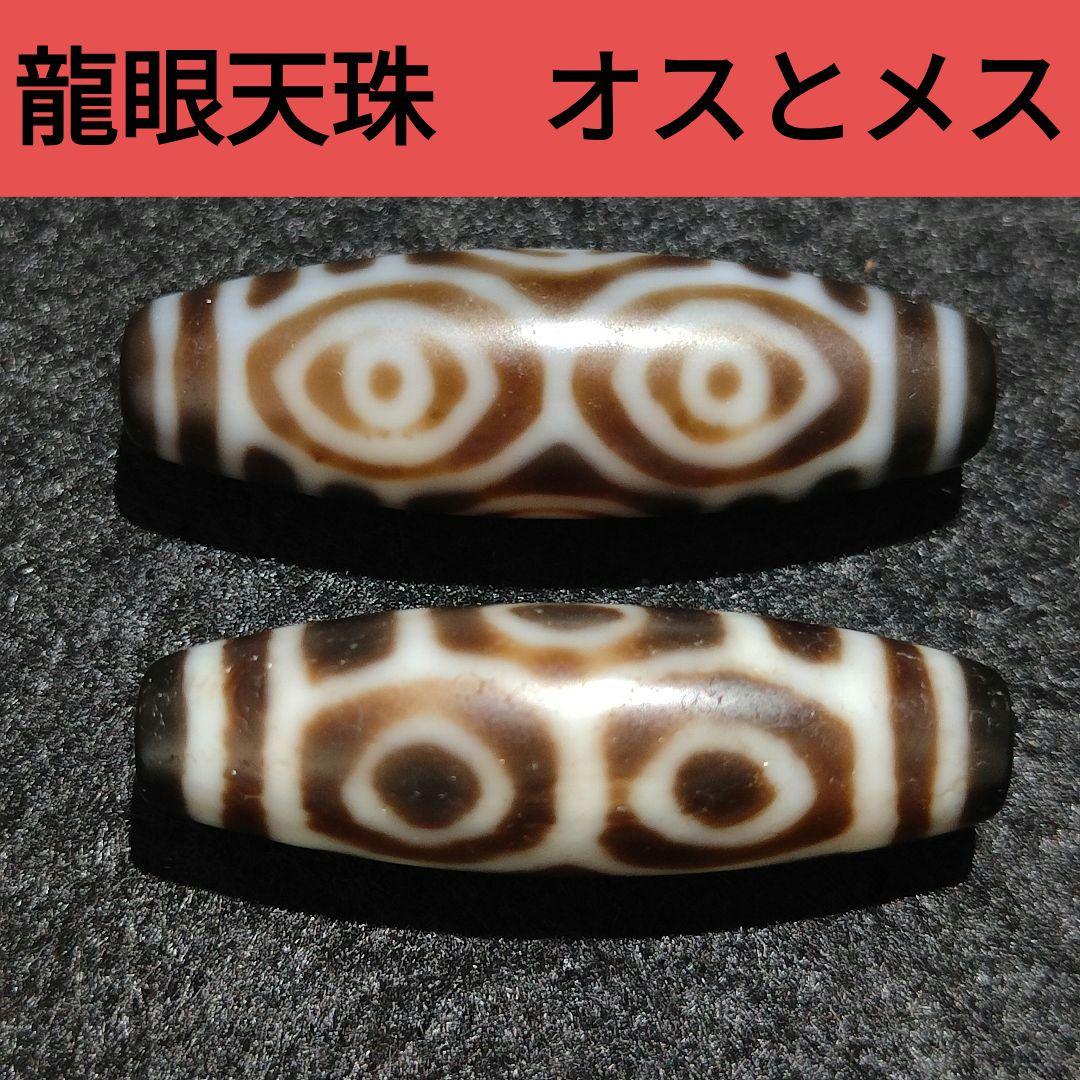 A17 珍しいマットな質感　龍眼天珠（オスとメス）2点セット　天然石　天珠　風水