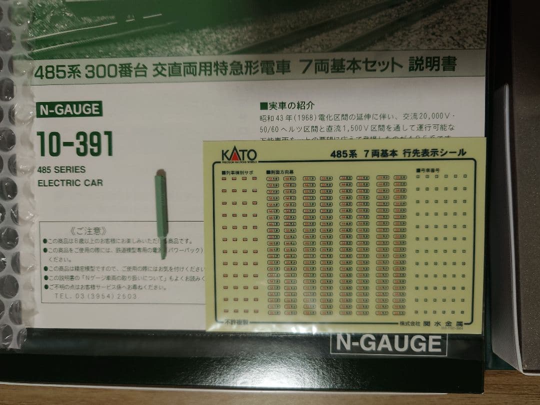 KATO 10-391 485系300番台 基本セット