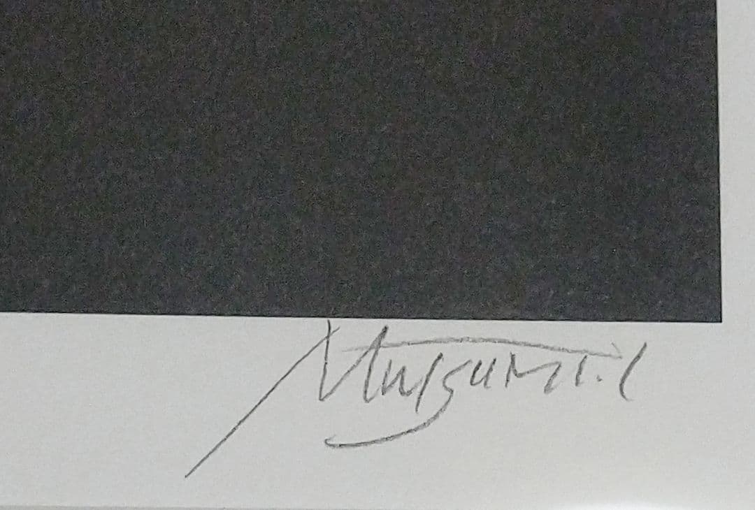 いのまたむつみ 直筆サイン入りミクスドメディア「JUJU」 アールビバン 版画