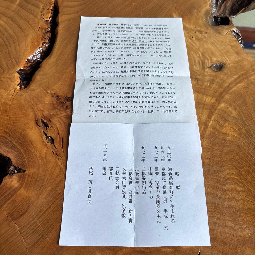 香舟造 西尾茂 「流釉茶碗 銘片男波」抹茶碗 茶道具 共箱（10t）