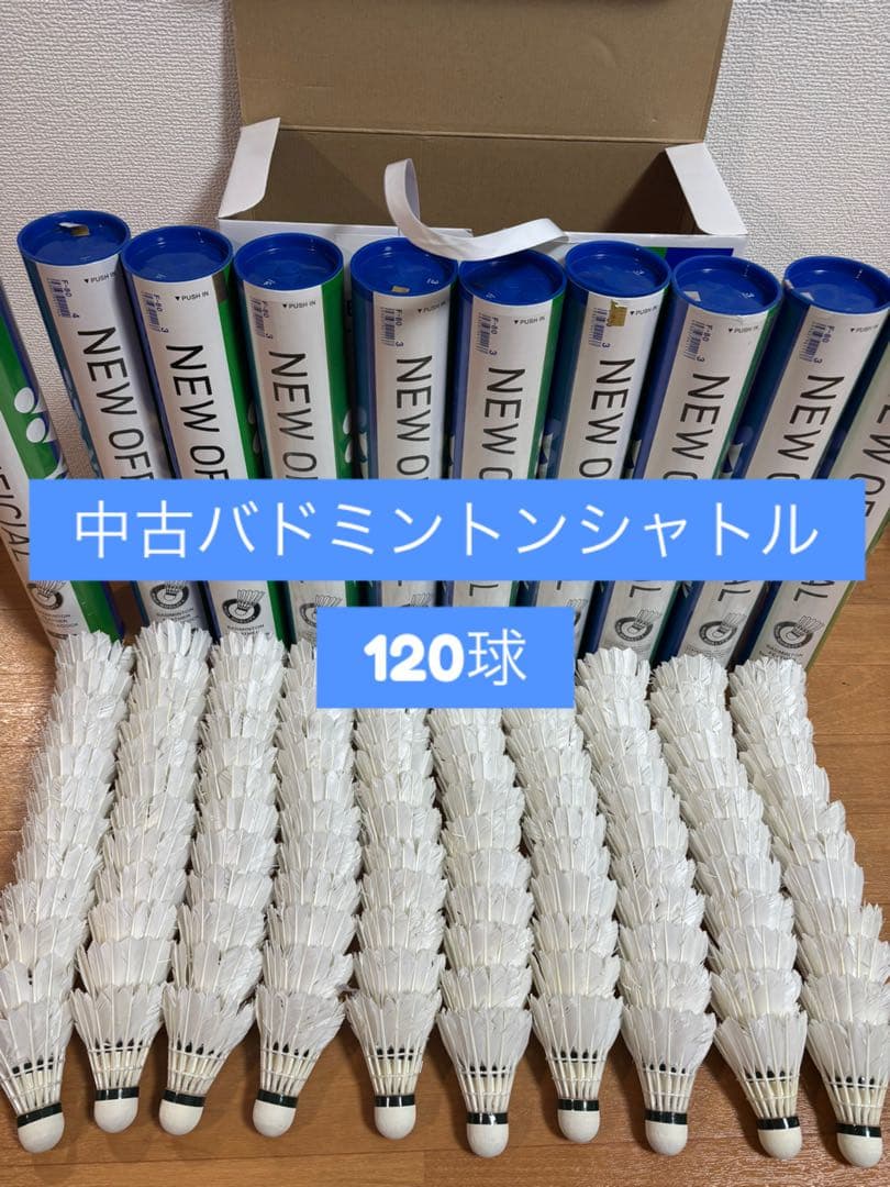 中古バドミントンシャトル120球