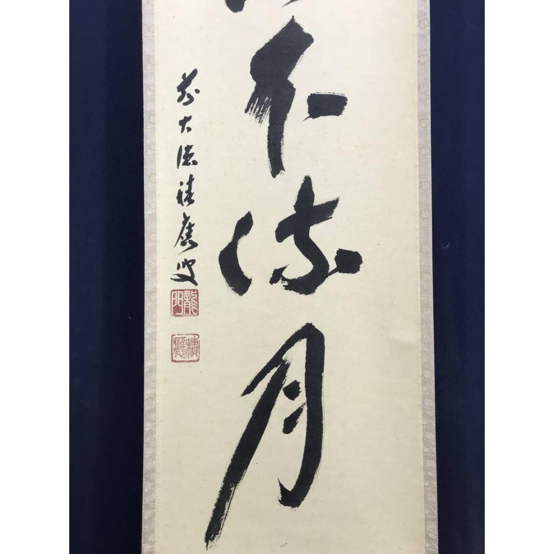 真作/大徳寺/福本積應/水急不流月/茶掛/禅語/一行書/掛軸☆宝船☆AK-270