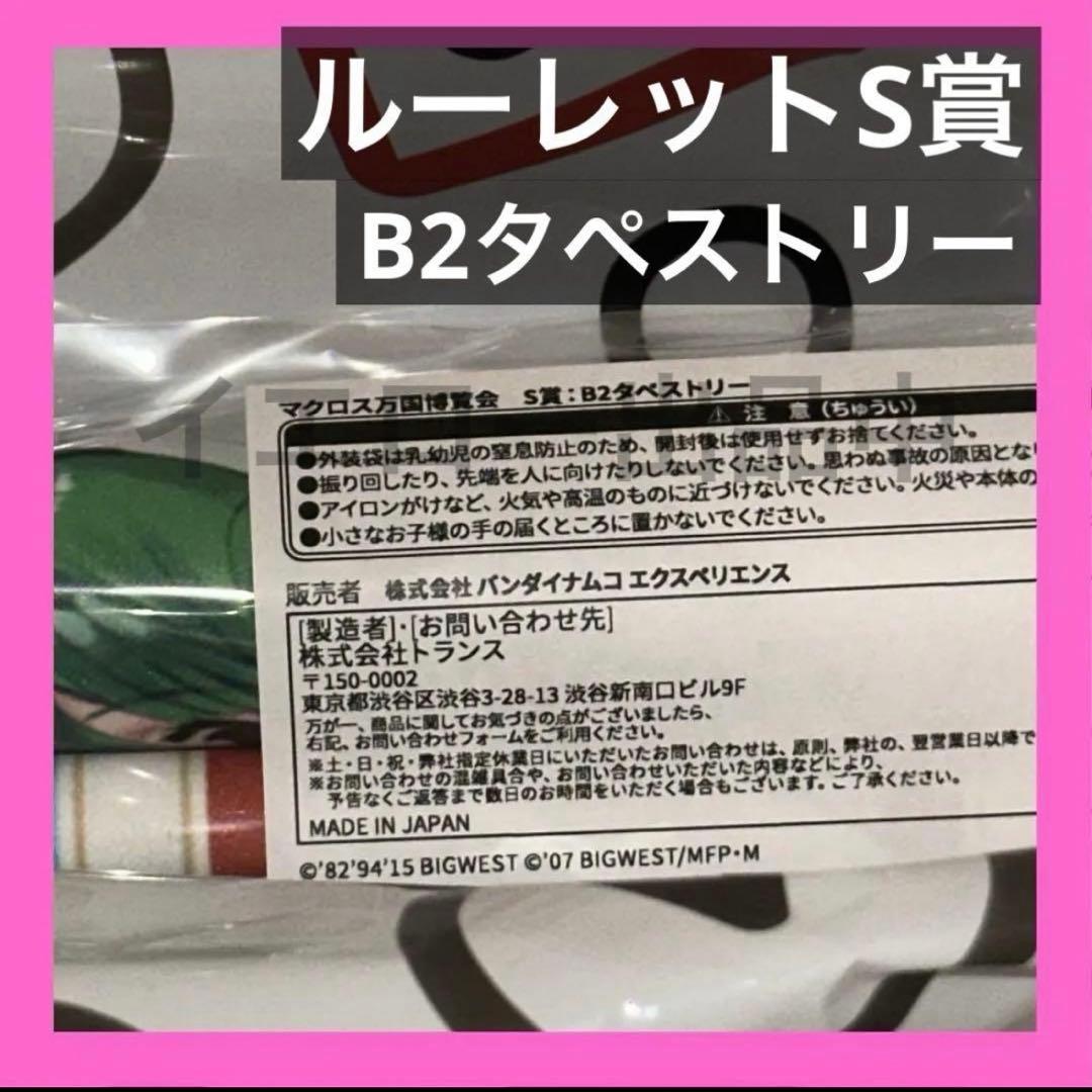 マクロス マクロス万国博覧会 まぐろ饅ルーレット S賞 B2タペストリー 万博