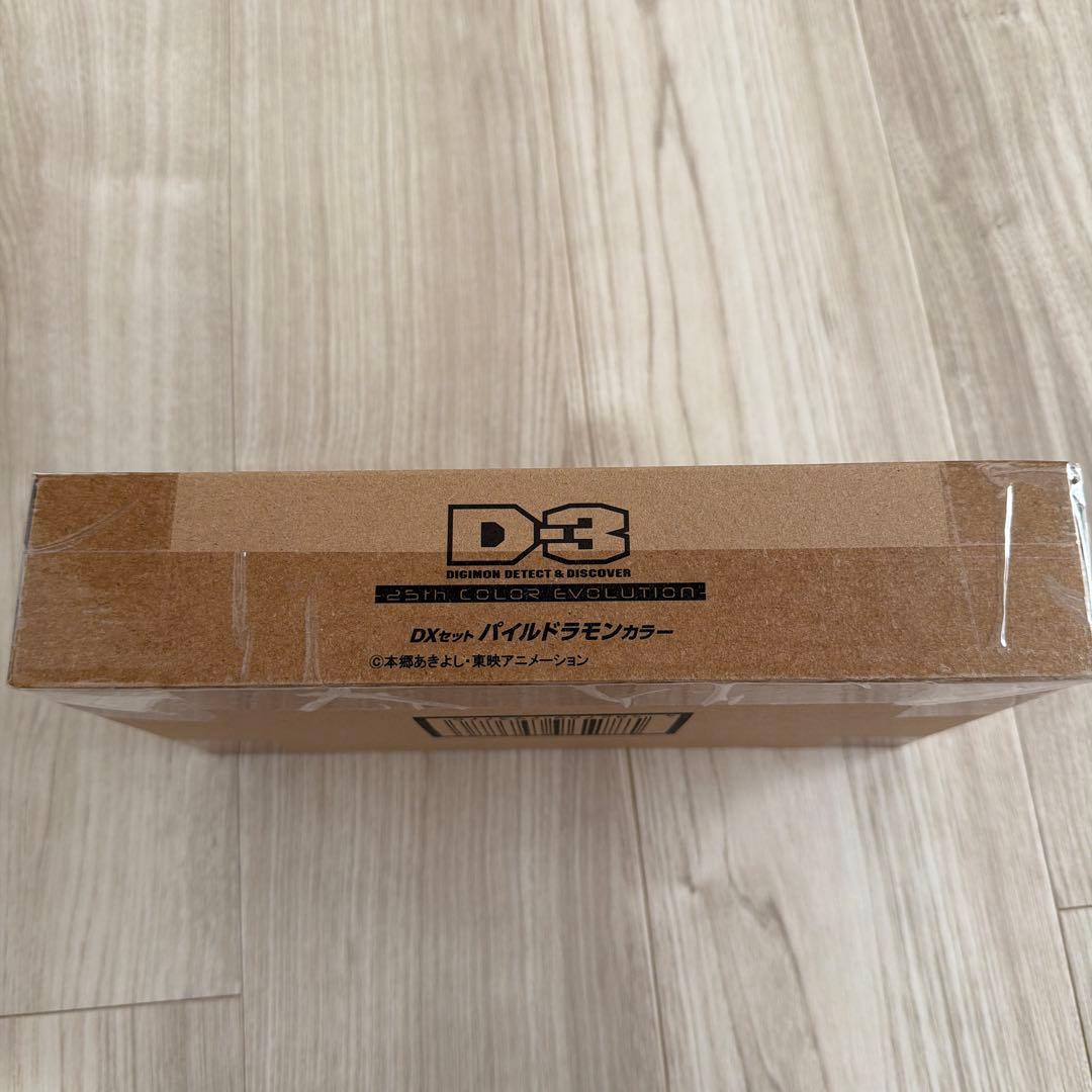 新品未開封デジモン25th COLOR EVOLUTION パイルドラモンカラー