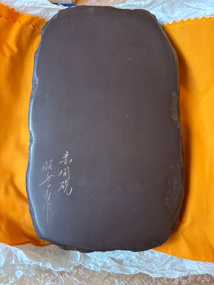 新品　未使用　赤間硯　昭竜山