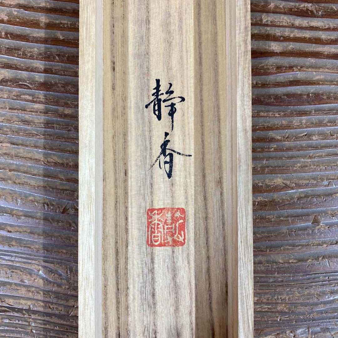 美品 掛け軸 北条静香作 梅に鶯図 共箱 花鳥 美術年鑑掲載 正月掛け