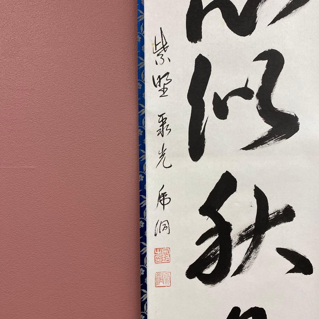 美品 掛け軸 小野澤虎洞作「吾心似秋月」大徳寺 共箱 禅語 茶掛け