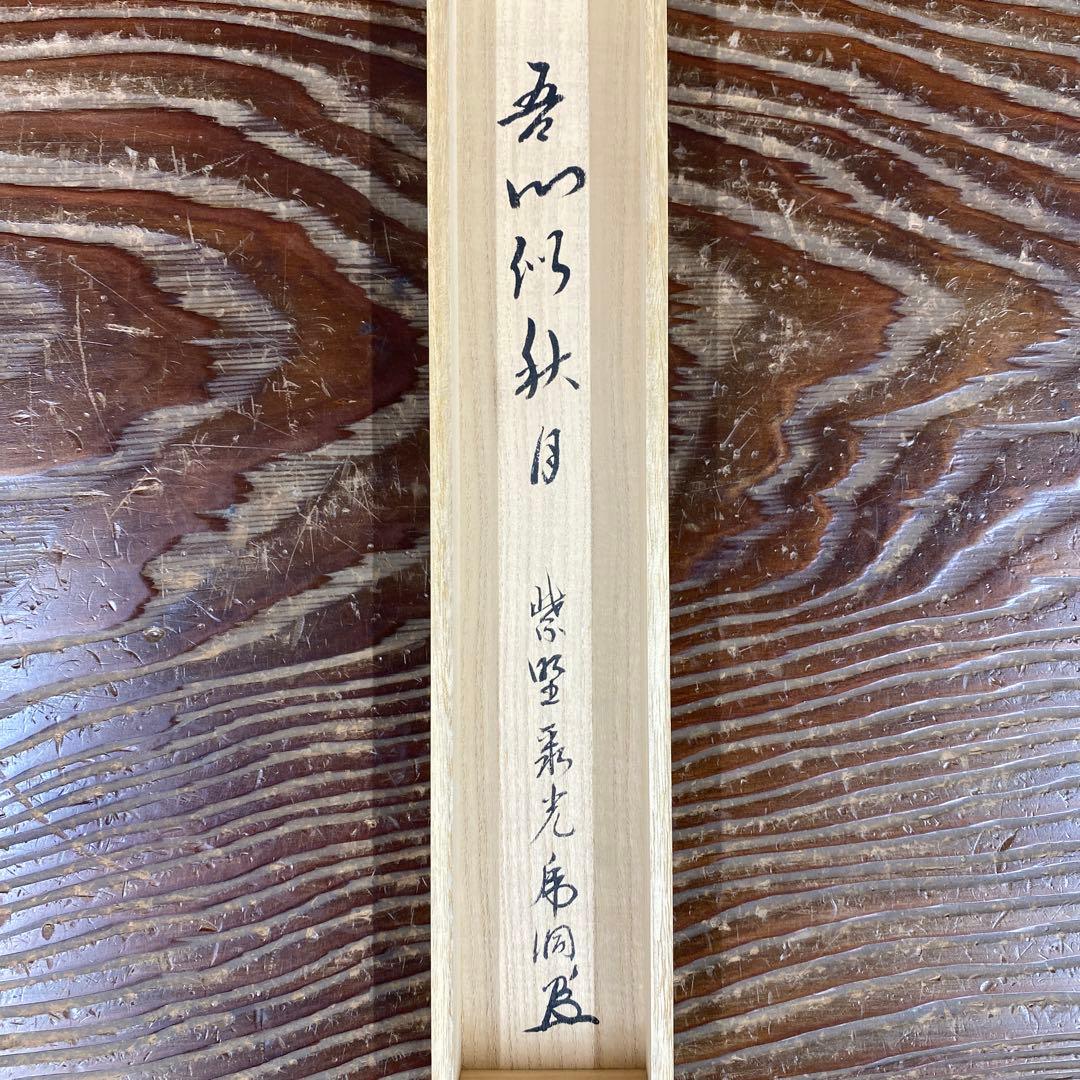 美品 掛け軸 小野澤虎洞作「吾心似秋月」大徳寺 共箱 禅語 茶掛け