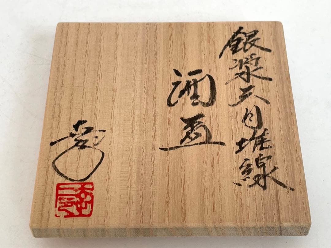 陶芸家　鎌田幸二　銀漿天目　堆線　酒盃　酒器　ぐい呑　猪口　共箱　師　清水卯一