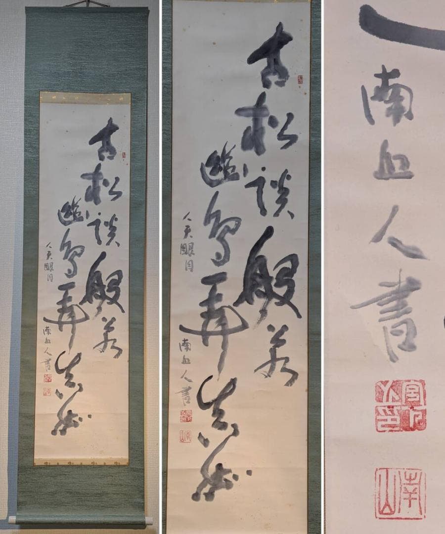 【真作】掛軸　豪放墨蹟　気迫ある大書作品　禅味ある揮毫　共箱入　U107