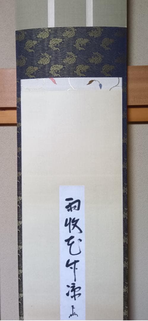 梅雨におかけやす！　伝・即中斎短冊