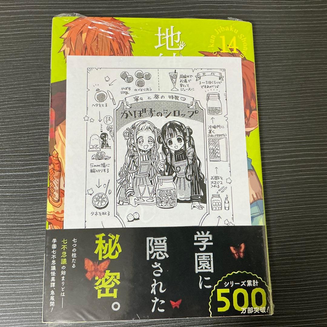 【未開封】地縛少年花子くん 14巻 三省堂 特典 イラストペーパー 非売品