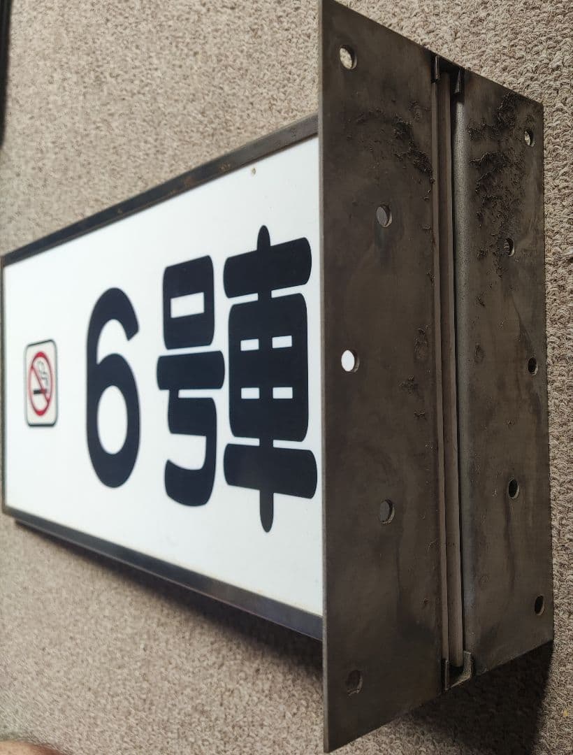 東海道新幹線　新横浜駅号車表示プレート