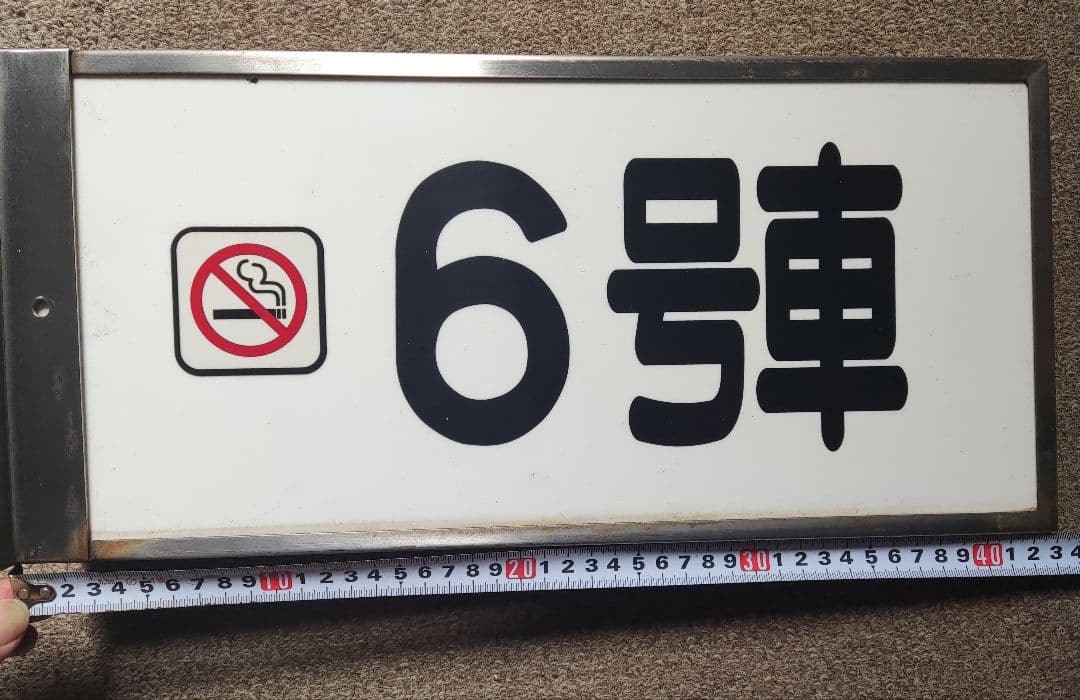 東海道新幹線　新横浜駅号車表示プレート