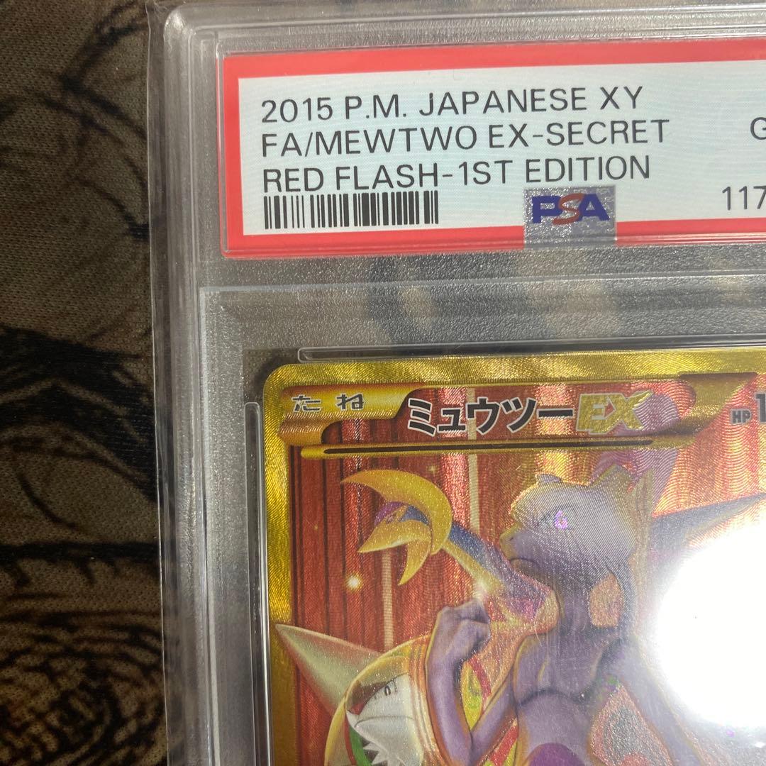 ミュウツー EX UR PSA10 1ED XY8 赤い閃光