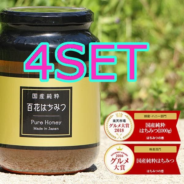 0321【4SET 送料無料】 非加熱 国産純粋はちみつ 1kg ハチミツ 蜂蜜