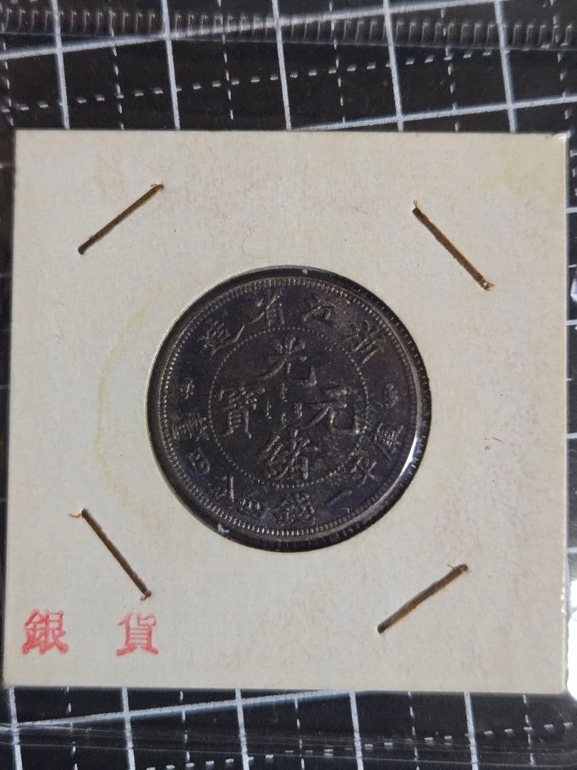 光緒元宝 光緒元寶 浙江省 一銭四分四厘 トーン品 銀貨 中国古銭
