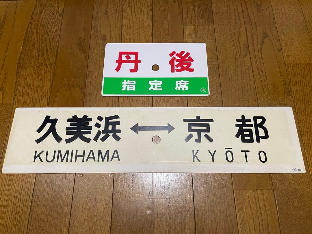 鉄道サボ 表/丹後 自由席)京都↔︎久美浜 裏/丹後 指定席) 久美浜↔︎京都