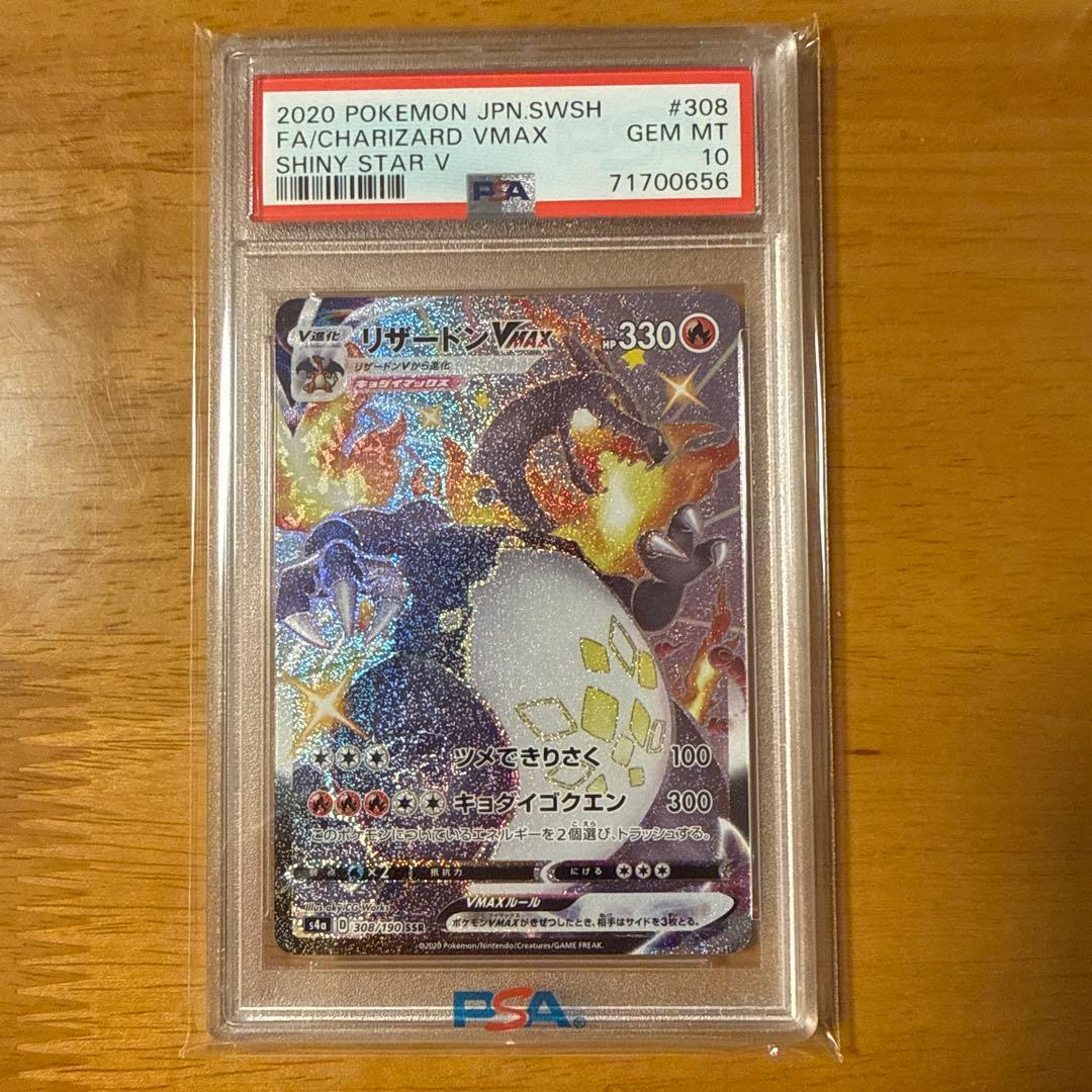 2020年 ポケモンカード リザードンVMAX PSA10