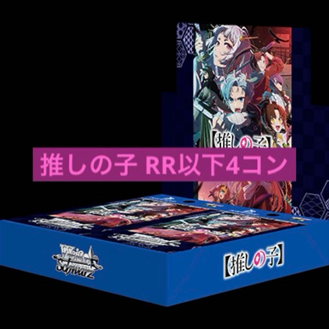 推しの子　RR以下4コン