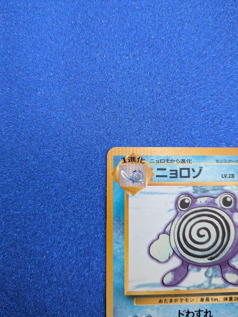 ポケモンカード ニョロゾ HP60 LV.28 旧裏