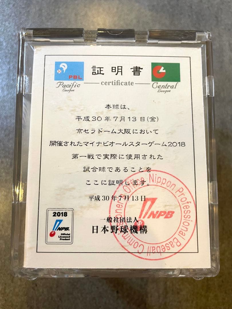 2018年オールスターゲーム第1戦 実使用 試合球 NPB証明書付き