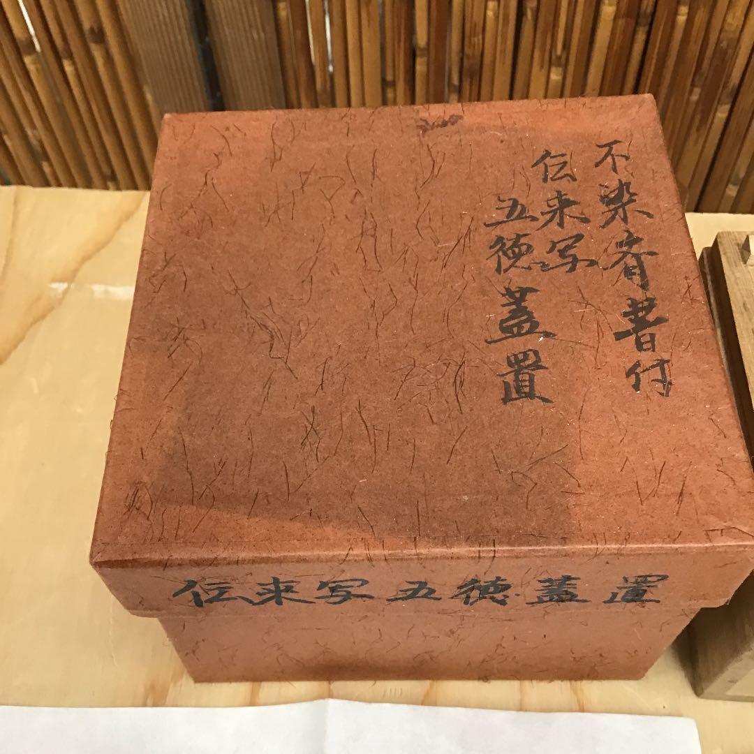 茶道具 蓋置 舶来写五徳蓋置 不染斉書付 No233F