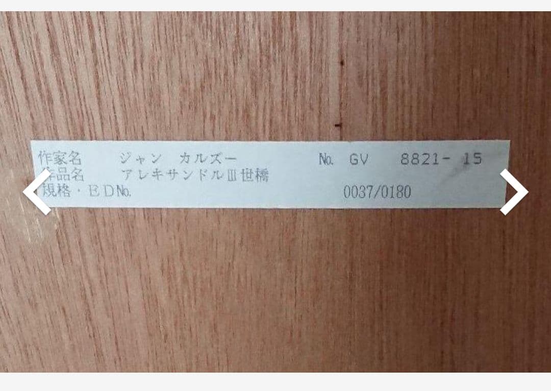 値下げ　絵画 アレキサンドルⅢ世橋