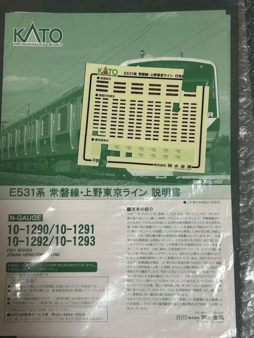 け*ー様 KATO E531系 常磐線・上野東京ライン 10両　グリーン付き