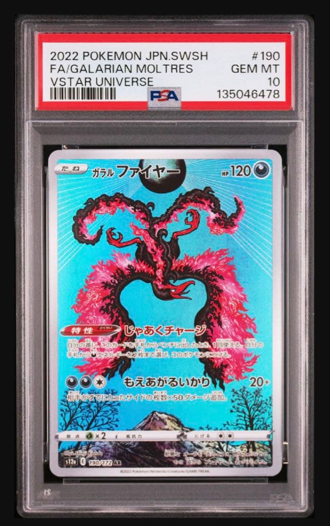 ガラルファイヤー　AR PSA10