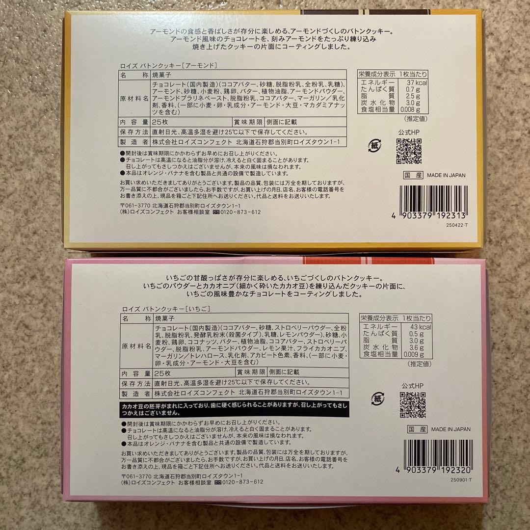 ロイズ⭐️バトンクッキー⭐️アーモンド ＆ いちご