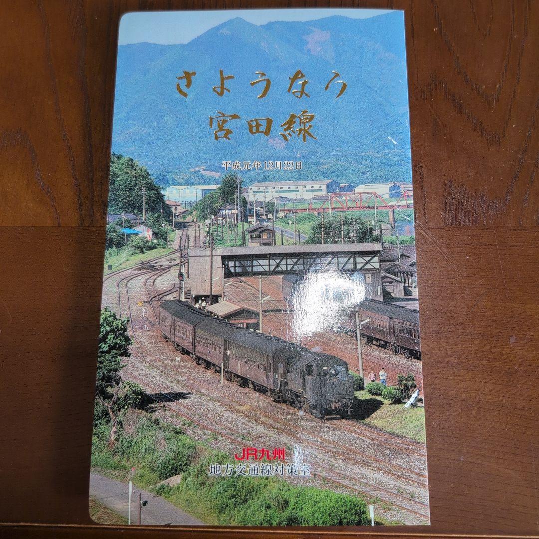 【廃止】さようなら宮田線　オレンジカード1,000円　×3枚セット