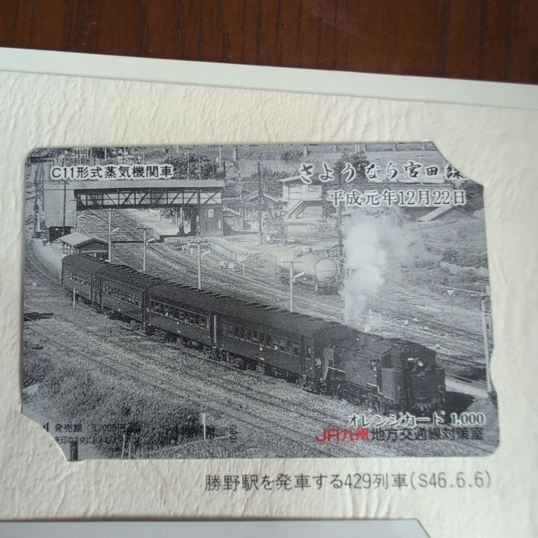 【廃止】さようなら宮田線　オレンジカード1,000円　×3枚セット