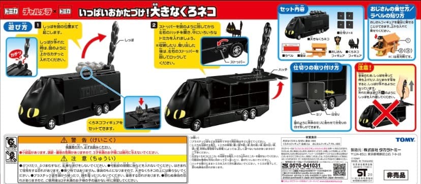 チャルメラ x トミカ くろネコカーおかたづけセット