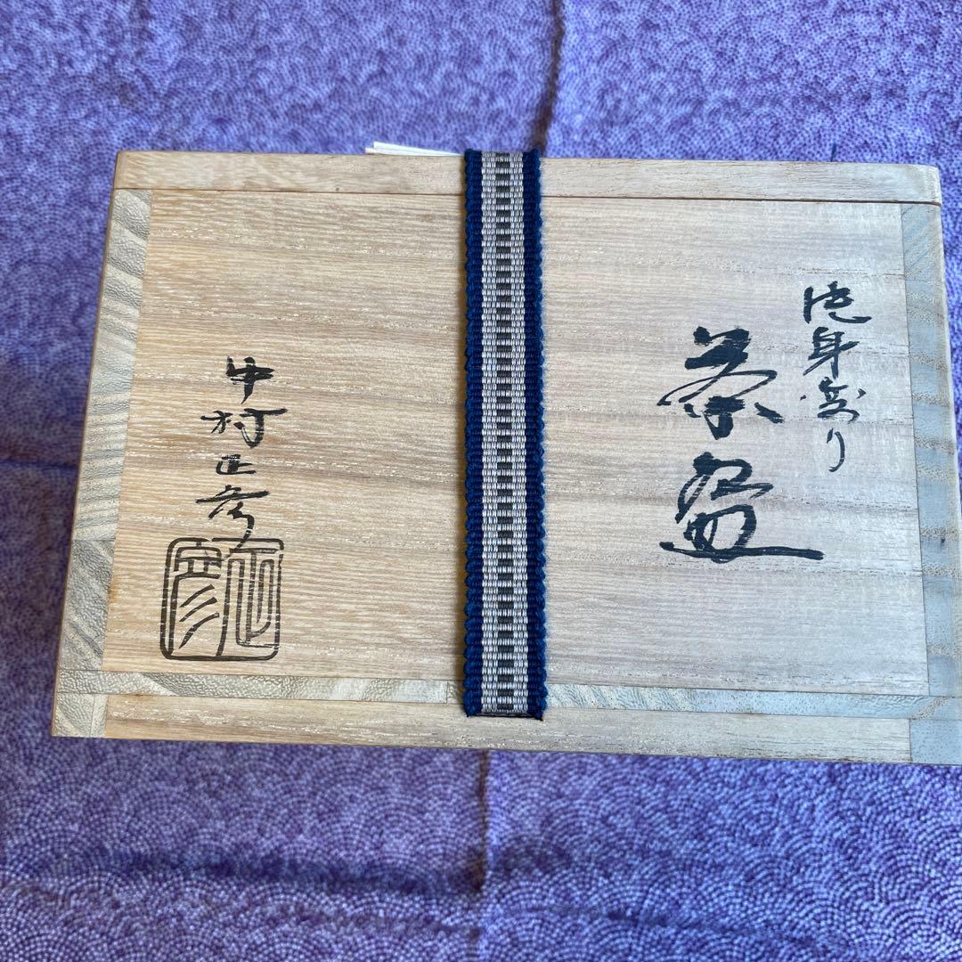 片身変わり茶碗　中村正彦