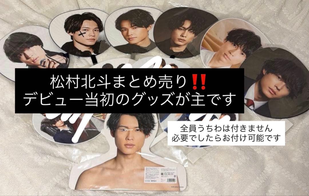 松村北斗　まとめ売り