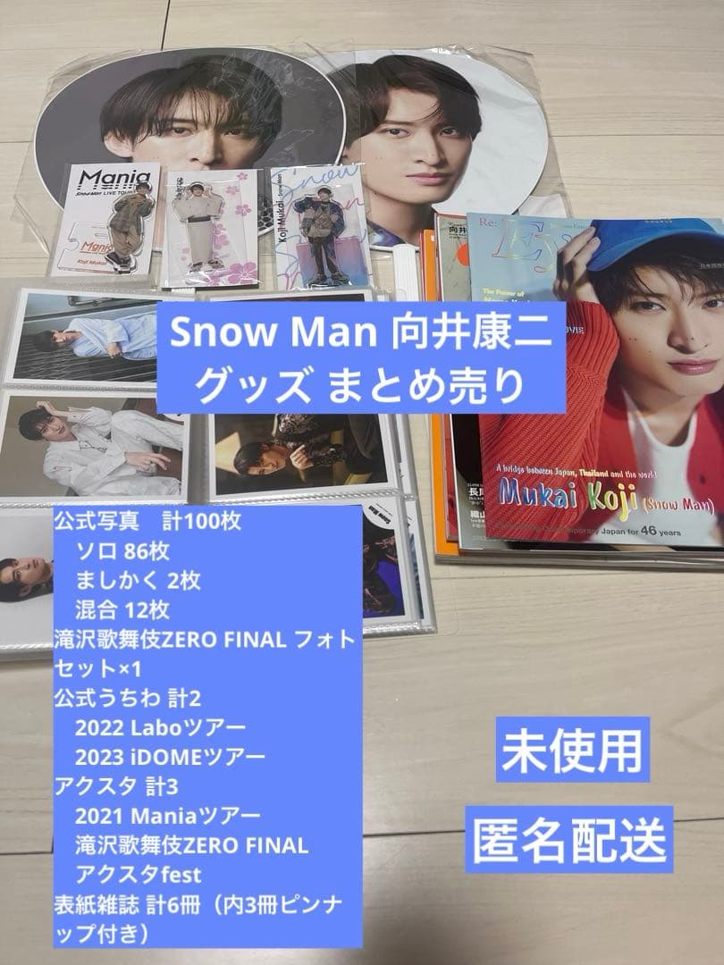 Man 向井康二 グッズ まとめ売り 公式写真 アクスタ うちわ 雑誌