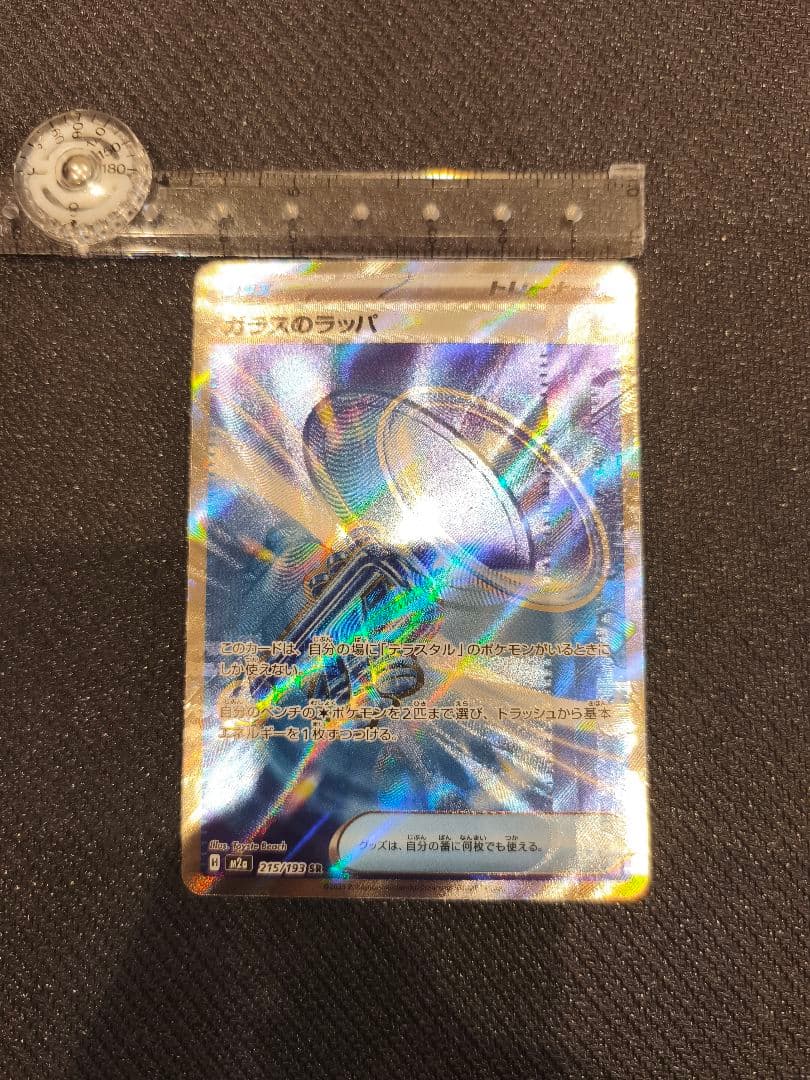 ガラスのラッパSR 激レアのエラー