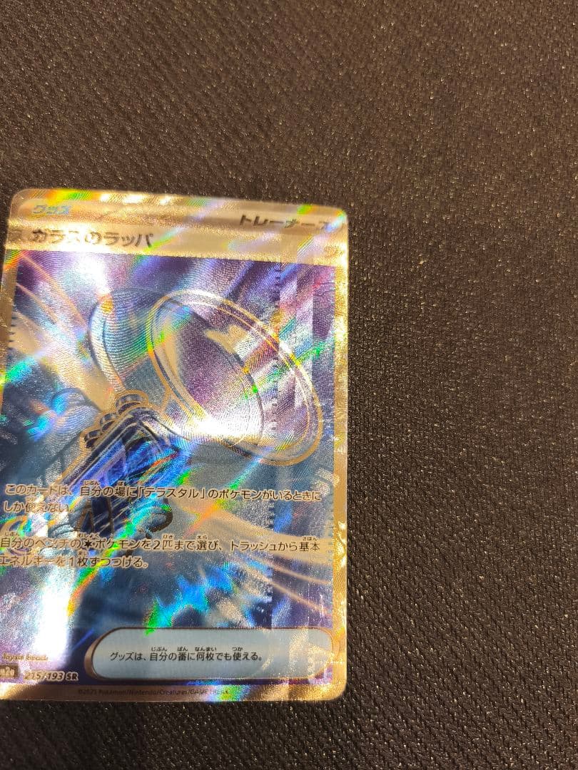 ガラスのラッパSR 激レアのエラー