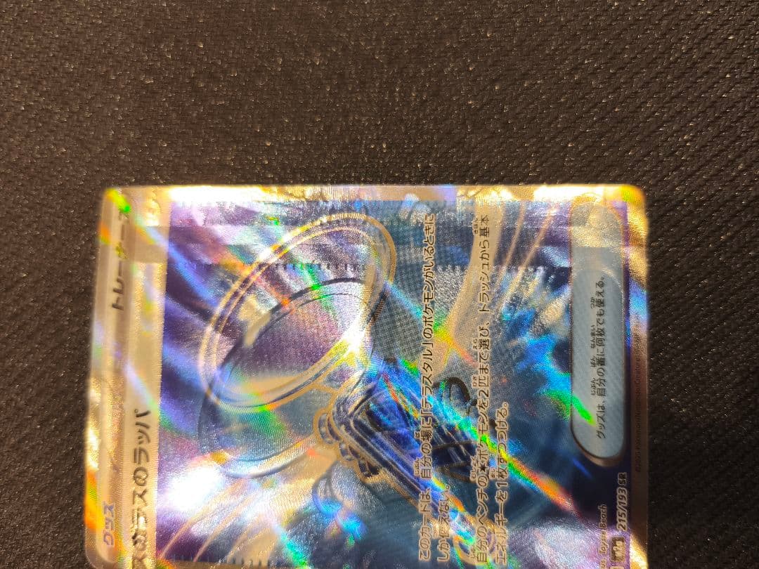 ガラスのラッパSR 激レアのエラー
