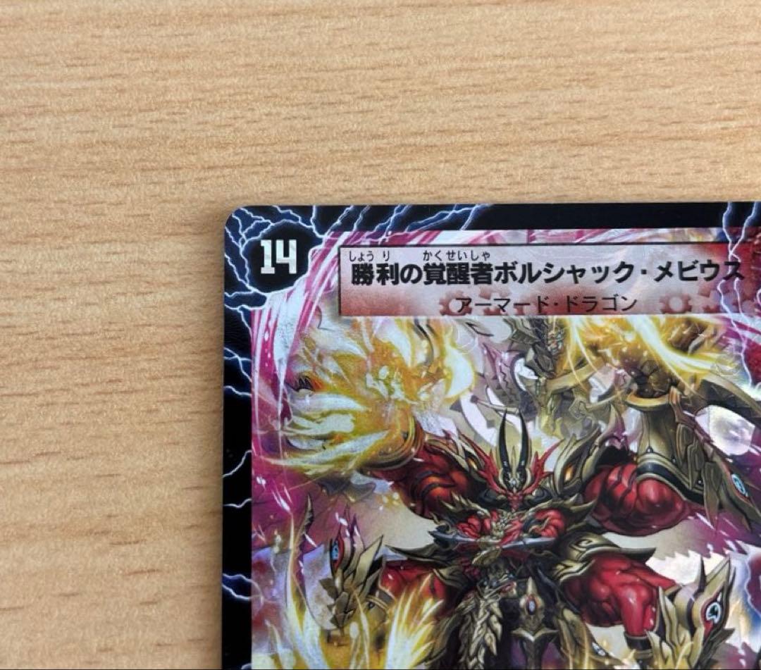 勝利の覚醒者ボルシャック・メビウス　シークレット　DM36