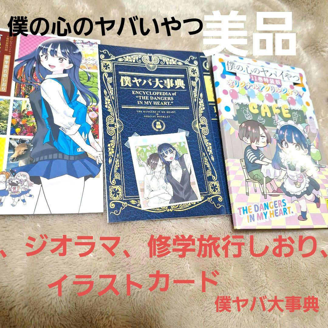 特装版アクリルジオラマ、イラストカード、修学旅行しおり、僕ヤバ大事典