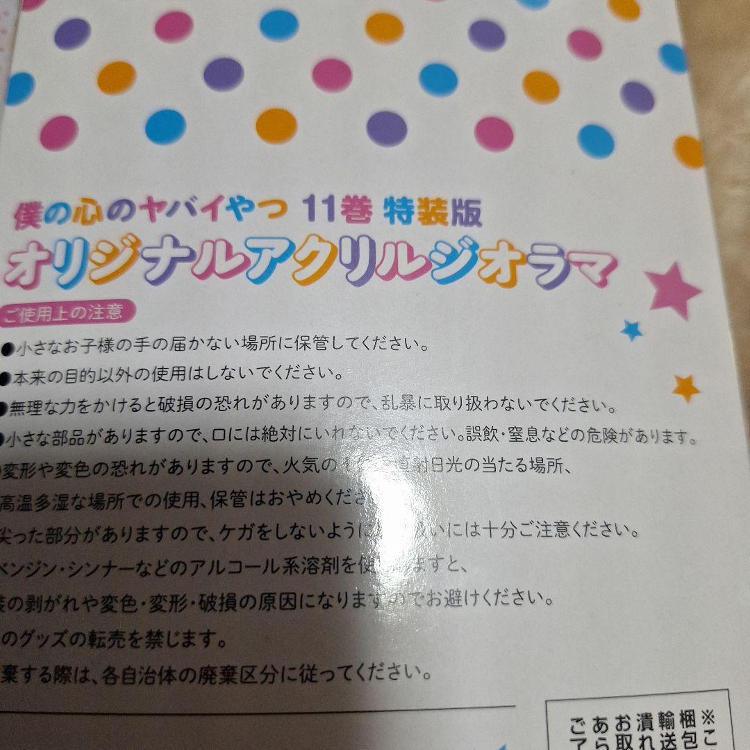 特装版アクリルジオラマ、イラストカード、修学旅行しおり、僕ヤバ大事典